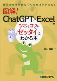 図解！ＣｈａｔＧＰＴ×Ｅｘｃｅｌのツボとコツがゼッタイにわかる本