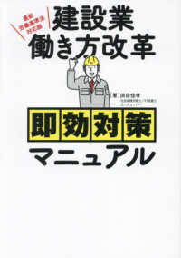 建設業働き方改革即効対策マニュアル - 最新労働基準法対応版