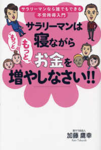 サラリーマンは寝ながら“もっともっと”お金を増やしなさい！！