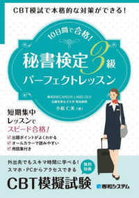 １０日間で合格！秘書検定３級パーフェクトレッスン - ＣＢＴ模試で本格的な対策ができる！