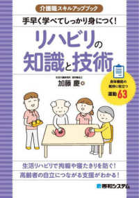 手早く学べてしっかり身につく！リハビリの知識と技術 介護職スキルアップブック