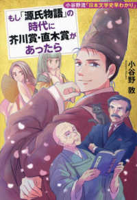 もし「源氏物語」の時代に芥川賞・直木賞があったら―小谷野流「日本文学史早わかり」