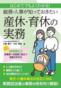 はじめてでもよくわかる！総務・人事が知っておきたい　産休・育休の実務