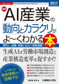 図解入門業界研究<br> 最新ＡＩ産業の動向とカラクリがよ～くわかる本―業界人、就職、転職に役立つ情報満載！