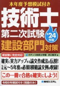 技術士第二次試験建設部門対策 〈’２４年版〉 - 本年度予想模試付き