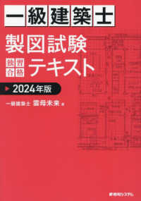 一級建築士製図試験独習合格テキスト 〈２０２４年版〉