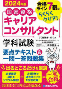 国家資格キャリアコンサルタント学科試験要点テキスト＆一問一答問題集〈２０２４年版〉―合格ライン７割はらくらくクリア！