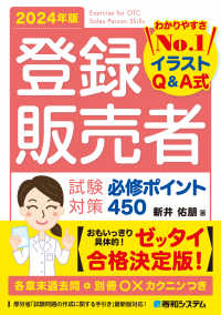 登録販売者試験対策必修ポイント４５０ 〈２０２４年版〉 - わかりやすさＮｏ．１イラストＱ＆Ａ式