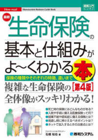 図解入門ビジネス<br> 最新生命保険の基本と仕組みがよ～くわかる本―保険の種類やそれぞれの特徴、違いまで （第４版）