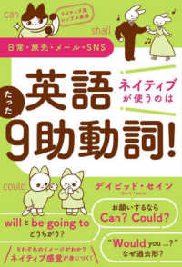 英語ネイティブが使うのはたった９助動詞！―ネイティブ流シンプル英語　日常・旅先・メール・ＳＮＳ