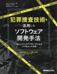 犯罪捜査技術を活用したソフトウェア開発手法 - フォレンジックアプローチによるソースコード分析