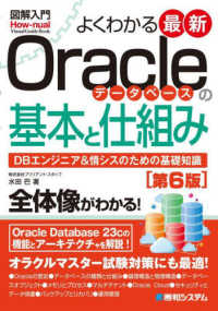 図解入門よくわかる最新Ｏｒａｃｌｅデータベースの基本と仕組み - ＤＢエンジニア＆情シスのための基礎知識 Ｈｏｗ－ｎｕａｌ　ｖｉｓｕａｌ　ｇｕｉｄｅ　ｂｏｏｋ （第６版）