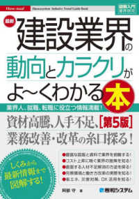 図解入門業界研究　最新建設業界の動向とカラクリがよ～くわかる本［第５版］ （第５版）