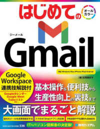 はじめてのＧｍａｉｌ - Ｇｏｏｇｌｅ　Ｗｏｒｋｓｐａｃｅ連携技解説付 ＢＡＳＩＣ　ＭＡＳＴＥＲ　ＳＥＲＩＥＳ