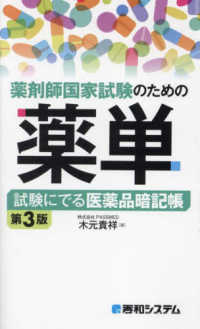 薬剤師国家試験のための薬単―試験にでる医薬品暗記帳 （第３版）