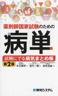 薬剤師国家試験のための病単試験にでる病気まとめ帳 （第２版）