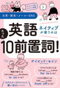 英語ネイティブが使うのはたった１０前置詞！―ネイティブ流シンプル英語　日常・旅先・メール・ＳＮＳ