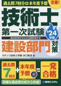 過去問７回分＋本年度予想技術士第一次試験建設部門対策 〈’２４年版〉