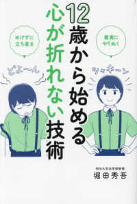 12歳から始める心が折れない技術