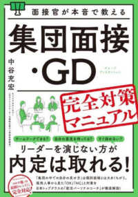 面接官が本音で教える集団面接・ＧＤ完全対策マニュアル