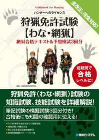 狩猟免許試験“わな・網猟”絶対合格テキスト＆予想模試３回分―Ｇｕｉｄｅｂｏｏｋ　ｆｏｒ　Ｈｕｎｔｉｎｇ　ハンターへのライセンス