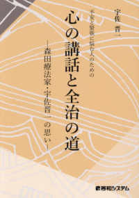 不安と緊張に悩む人のための　心の講話と全治の道―森田療法家・宇佐晋一の思い