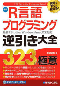 現場ですぐに使える！最新Ｒ言語プログラミング逆引き大全３２３の極意 - 最新ＲＳｔｕｄｉｏ／Ｗｉｎｄｏｗｓ／ｍａｃ　ＯＳ対