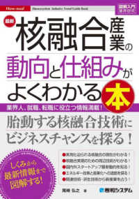 最新核融合産業の動向と仕組みがよくわかる本 図解入門業界研究