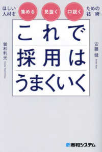 これで採用はうまくいく―ほしい人材を集める・見抜く・口説くための技術