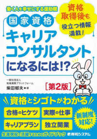 国家資格キャリアコンサルタントになるには！？―働く人を幸せにする援助職　資格取得後も役立つ情報満載！ （第２版）