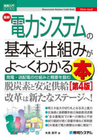 最新電力システムの基本と仕組みがよ～くわかる本 Ｓｈｕｗａｓｙｓｔｅｍ　Ｂｕｓｉｎｅｓｓ　Ｇｕｉｄｅ　Ｂｏｏ （第４版）