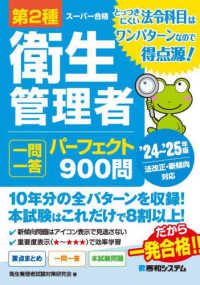 第２種衛生管理者一問一答パーフェクト９００問 〈’２４～’２５年版〉