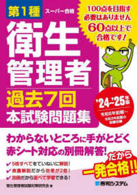 第１種衛生管理者過去７回本試験問題集 〈’２４－’２５年版〉