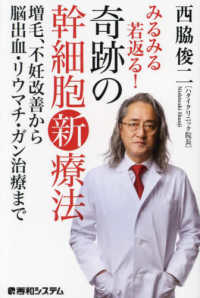 みるみる若返る！奇跡の幹細胞新療法―増毛、不妊改善から脳出血・リウマチ・ガン治療まで