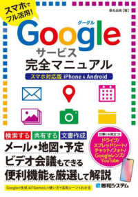 Ｇｏｏｇｌｅサービス完全マニュアル - スマホ対応版　ｉＰｈｏｎｅ　＆　Ａｎｄｒｏｉｄ
