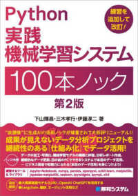 Ｐｙｔｈｏｎ実践機械学習システム１００本ノック （第２版）