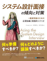 システム設計面接の傾向と対策 - 面接突破のための必須知識と実践的シナリオ