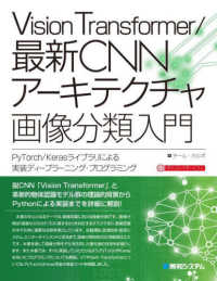 Ｖｉｓｉｏｎ　Ｔｒａｎｓｆｏｒｍｅｒ／最新ＣＮＮアーキテクチャ画像分類入門―ＰｙＴｏｒｃｈ／Ｋｅｒａｓライブラリによる実装ディープラーニング・プログラミング