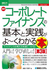 最新コーポレートファイナンスの基本と実践がよ～くわかる本 図解入門ビジネス （第３版）