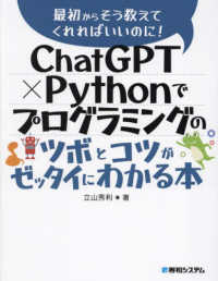 ＣｈａｔＧＰＴ×Ｐｙｔｈｏｎでプログラミングのツボとコツがゼッタイにわかる本