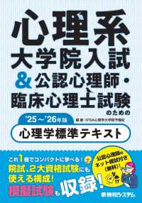 心理系大学院入試＆公認心理師・臨床心理士試験のための心理学標準テキスト 〈’２５～’２６年版〉