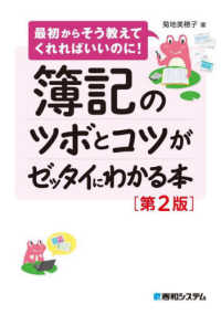 簿記のツボとコツがゼッタイにわかる本 - 最初からそう教えてくれればいいのに！ （第２版）