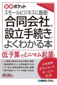 合同会社の設立手続きがよくわかる本 図解ポケット