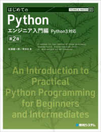 はじめてのＰｙｔｈｏｎエンジニア入門編 - Ｐｙｔｈｏｎ３対応 ＴＥＣＨＮＩＣＡＬ　ＭＡＳＴＥＲ （第２版）
