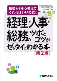 経理・人事・総務のツボとコツがゼッタイにわかる本 - 最初からそう教えてくれればいいのに！ （第２版）