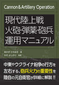 現代陸上戦　火砲・弾薬・砲兵運用マニュアル