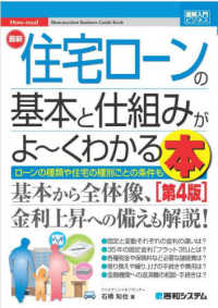 最新住宅ローンの基本と仕組みがよ～くわかる本 図解入門ビジネス （第４版）