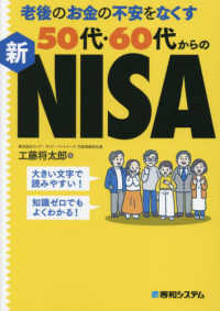 老後のお金の不安をなくす５０代・６０代からの新ＮＩＳＡ