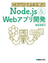 ＣｈａｔＧＰＴで学ぶＮｏｄｅ．ｊｓ　＆　Ｗｅｂアプリ開発