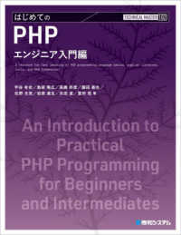 ＴＥＣＨＮＩＣＡＬ　ＭＡＳＴＥＲ<br> はじめてのＰＨＰ　エンジニア入門編